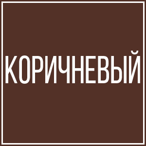 Коричневый